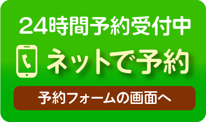 今すぐWEBで予約