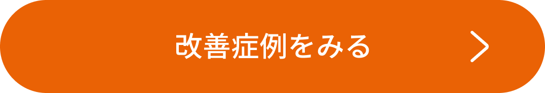 改善症例をみる