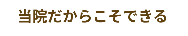 当院だからこそできる